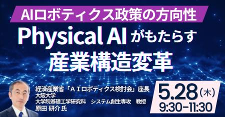 【JPIセミナー】「Physical AIがもたらす産業構造変革