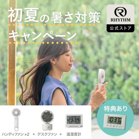 セット購入で特典「電波デジタル時計」プレゼント、第