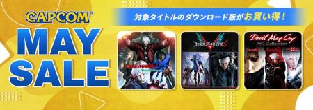 「CAPCOM MAY SALE」開催! スタイリッシュアクショ 「CAPCOM MAY SALE」開催! スタイリッシュアクショ