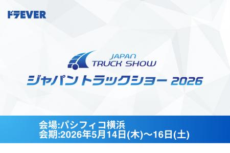 株式会社ドラEVER、「ジャパントラックショー2026」に