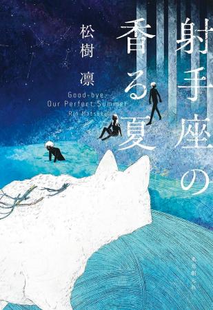 松樹凛さんが第79回日本推理作家協会賞［短編部門］を