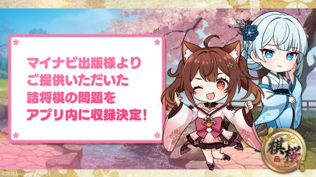 対戦型将棋ゲーム『棋桜（KIOU）』、マイナビ出版提供