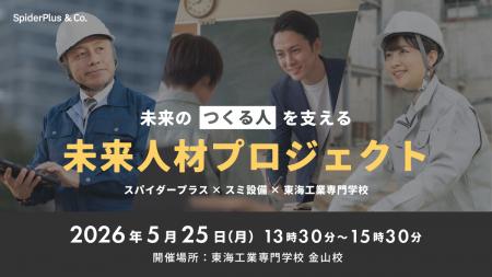 スパイダープラス、地元建設会社と連携し“教室で学ぶ”
