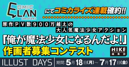 【連載確約】原作900万PV超えの大人気魔法少女アクシ