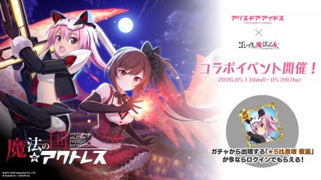『アリス・ギア・アイギス』×『ゴシックは魔法乙女』