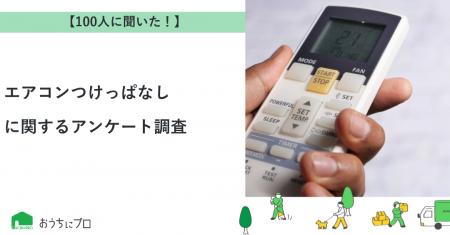 【おうちにプロ】エアコンつけっぱなしに関するアンケ