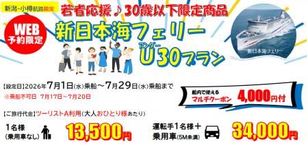 【新日本海フェリー・新潟-小樽航路限定】３０歳以下