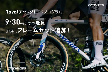 9月30日まで延長。Rovalアップグレードプログラムにフ