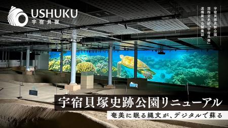 奄美に眠る縄文が、デジタルで蘇る──宇宿貝塚史跡公園