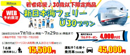 【新日本海フェリー・舞鶴敦賀発】３０歳以下限定！７