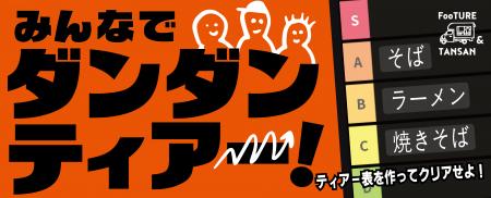 SNSで親しまれる「ティアー表」が、協力ゲームに！タ