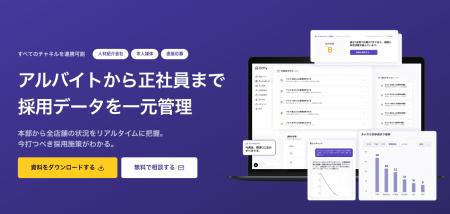 アルバイトから正社員まで、採用データを一元管理しAI