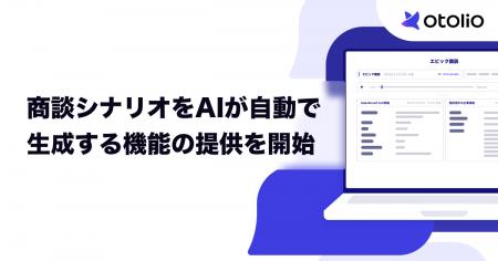 「Otolio（オトリオ）」、商談シナリオをAIが自動生成