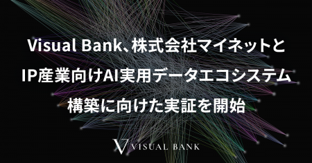 Visual Bank、株式会社マイネットとIP産業向けAI実用