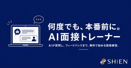 メルセネール株式会社、転職活動中の会社員向けAI面接