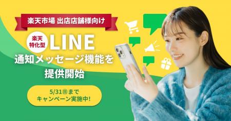 LINE友だち獲得コストを半分以下に！「楽天会員連携」