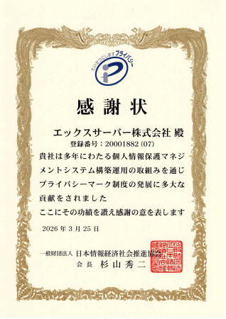 エックスサーバー株式会社、「プライバシーマーク(R)