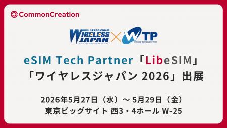 「ワイヤレスジャパン 2026」出展のお知らせ | eSIM T 「ワイヤレスジャパン 2026」出展のお知らせ | eSIM T