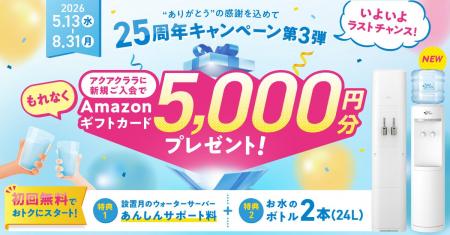いよいよこれがラストチャンス!アクアクララ「25周年 いよいよこれがラストチャンス!アクアクララ「25周年