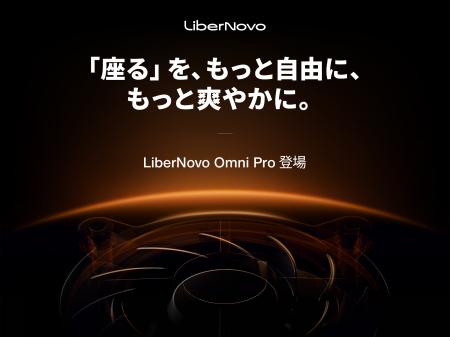 【先行特典あり】電動ワークチェアのLiberNovoから、
