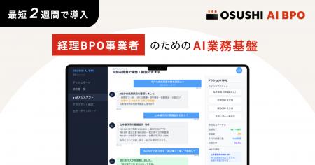 OSUSHI、経理BPO事業者向けAI業務基盤「OSUSHI AI BPO