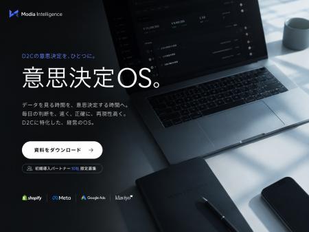 株式会社モディア、AI搭載のD2C特化型意思決定OS『Mod 株式会社モディア、AI搭載のD2C特化型意思決定OS『Mod