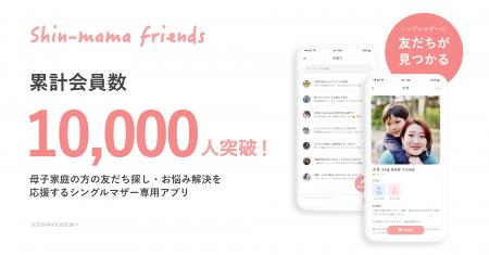シングルマザー専用コミュニティアプリ”Shin-mama fri