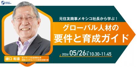 【元住友商事メキシコ社長から学ぶ！】グローバル人材