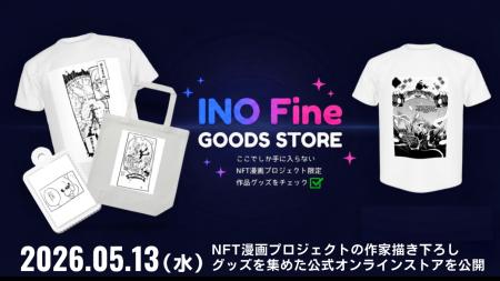 【INO Fine GOODS STORE オープン!!】NFT漫画プロジェ