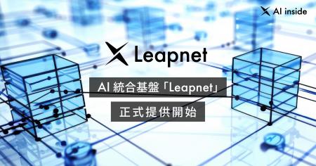 AI inside、AI統合基盤「Leapnet」の正式提供を開始