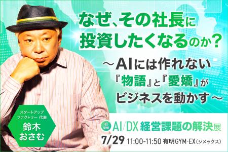 放送作家を引退した鈴木おさむ氏が「AI時代の経営」を