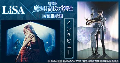 dアニメストアにてLiSA×「魔法科高校の劣等生」特集を