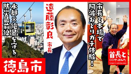 “本場の踊り”を市長自ら発信--遠藤彰良市長出演『首長