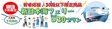 【新日本海フェリー】北海道発！３０歳以下限定！７月