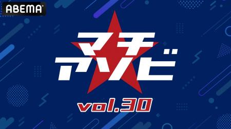 「マチ★アソビ vol.30」、豪華キャスト陣＆アーティス