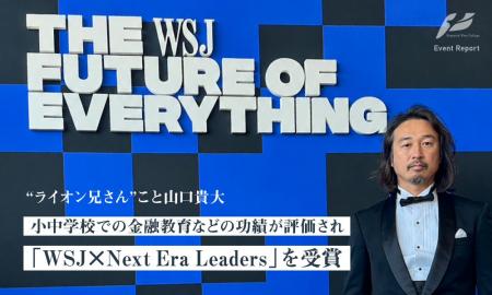 山口 貴大（ライオン兄さん）、米経済紙ウォール・ス