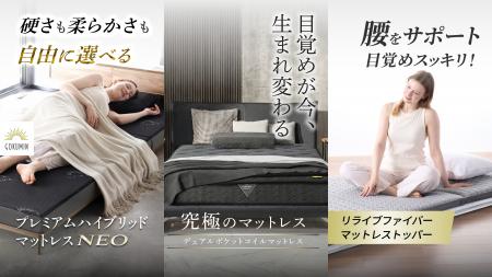 【GOKUMIN】マットレス主力3シリーズを5/12・13リニュ