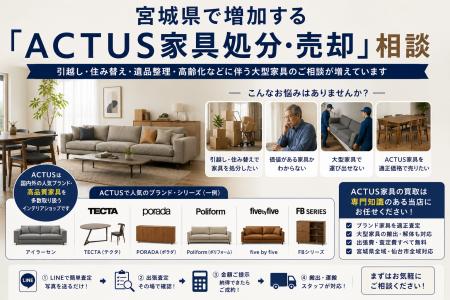 宮城県・仙台市で「ACTUS（アクタス）家具の買取強化