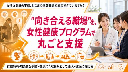 【法人・健保向け女性健康支援】女性特有の健康課題に