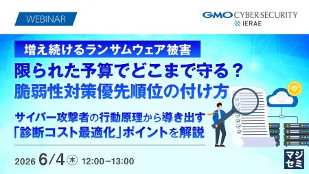 『増え続けるランサムウェア被害、限られた予算でどこ