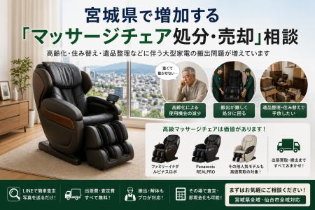 宮城県・仙台市で「マッサージチェア買取強化」を開始