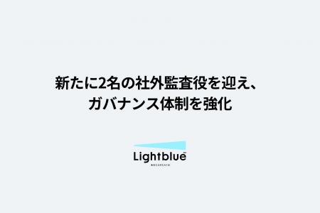 株式会社Lightblue、新たに社外監査役2名が就任しガバ