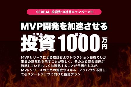 スタートアップスタジオSEREALが、プレシード・シード