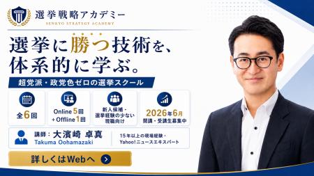 超党派・実践特化の選挙ノウハウ専門スクール「選挙戦