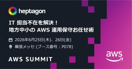 ヘプタゴン、日本最大の “AWSを学ぶイベント” AWS Sum