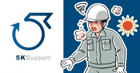 「気をつけて」では現場は守れない。5K、今夏の現場熱