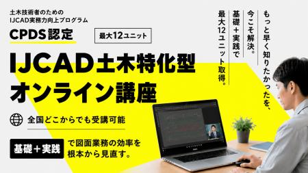 【初開催】IJCADを対象とした土木特化型CPDSオンライ
