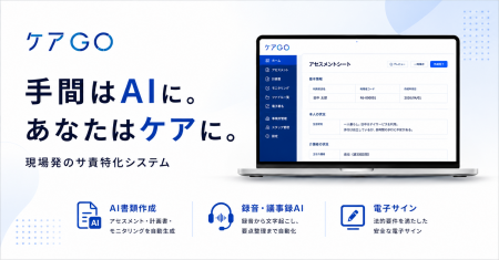 「手間はAIに。あなたはケアに。」訪問介護サ責特化AI
