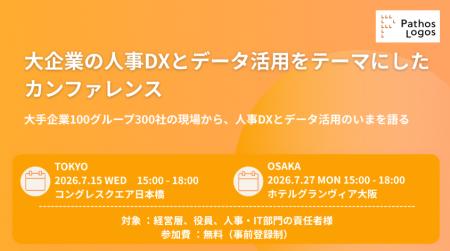 パトスロゴス、大企業の人事DXとデータ活用をテーマに