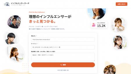 【完全無料】「数週間 → 数分」へ、企業のインフルエ
